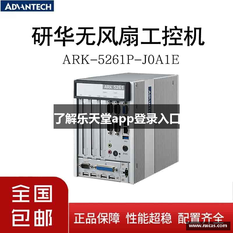 了解乐天堂app登录入口