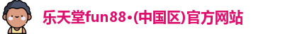 乐天堂app登录入口